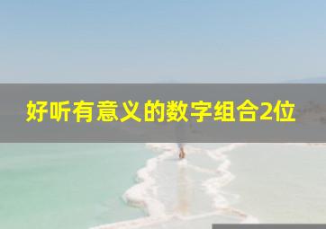 好听有意义的数字组合2位