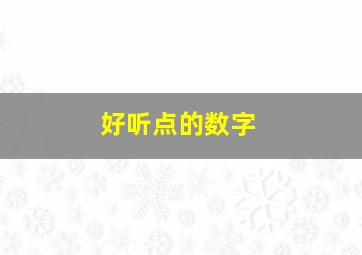 好听点的数字