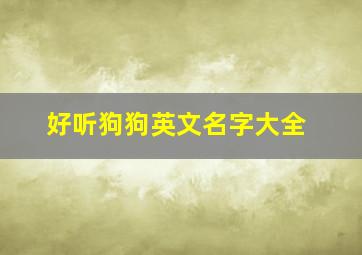 好听狗狗英文名字大全