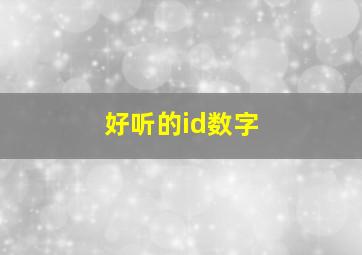 好听的id数字