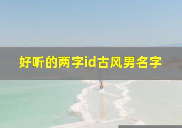 好听的两字id古风男名字