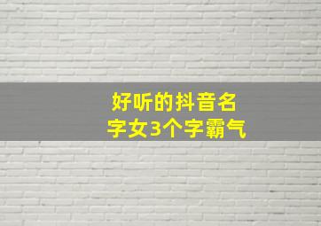 好听的抖音名字女3个字霸气