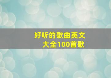 好听的歌曲英文大全100首歌