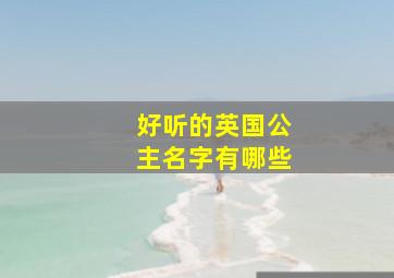 好听的英国公主名字有哪些