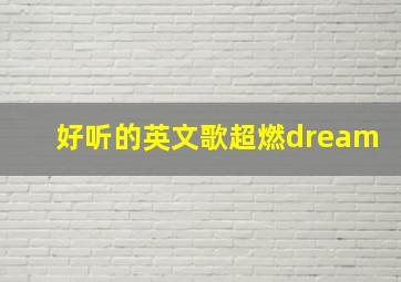 好听的英文歌超燃dream