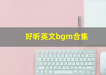 好听英文bgm合集