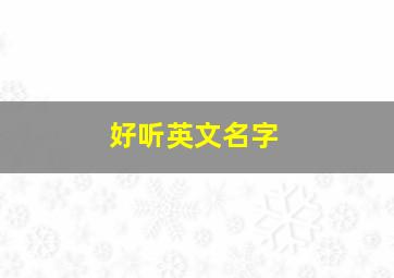 好听英文名字