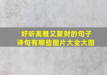 好听高雅又聚财的句子诗句有哪些图片大全大图