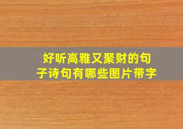 好听高雅又聚财的句子诗句有哪些图片带字