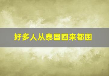 好多人从泰国回来都困