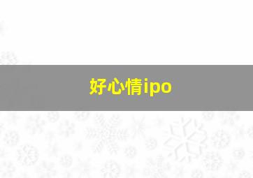 好心情ipo