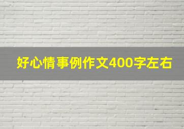 好心情事例作文400字左右