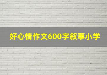 好心情作文600字叙事小学