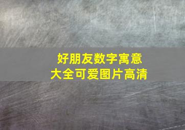 好朋友数字寓意大全可爱图片高清