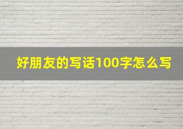 好朋友的写话100字怎么写