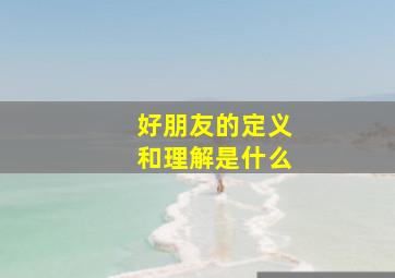 好朋友的定义和理解是什么