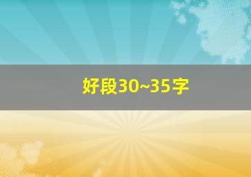 好段30~35字