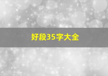 好段35字大全