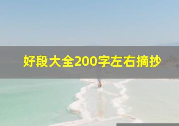 好段大全200字左右摘抄