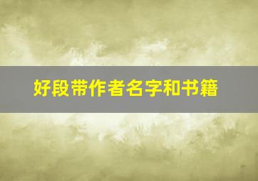 好段带作者名字和书籍