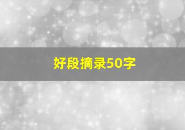 好段摘录50字