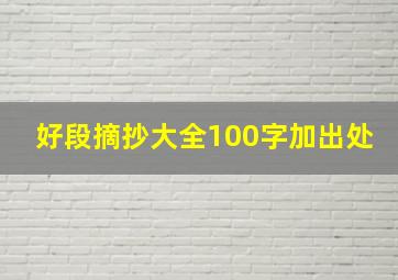 好段摘抄大全100字加出处