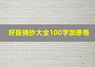 好段摘抄大全100字加感悟