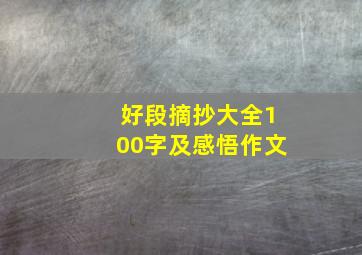 好段摘抄大全100字及感悟作文