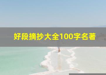 好段摘抄大全100字名著