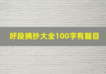 好段摘抄大全100字有题目