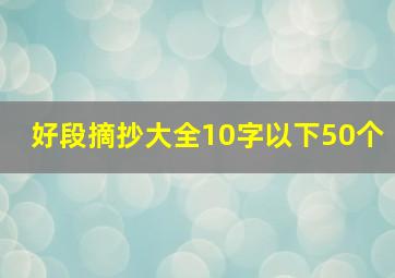 好段摘抄大全10字以下50个