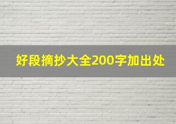 好段摘抄大全200字加出处