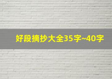 好段摘抄大全35字~40字