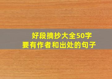 好段摘抄大全50字要有作者和出处的句子