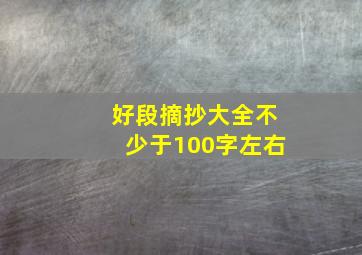 好段摘抄大全不少于100字左右