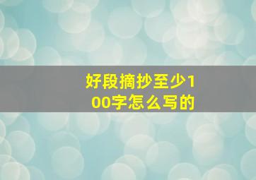 好段摘抄至少100字怎么写的