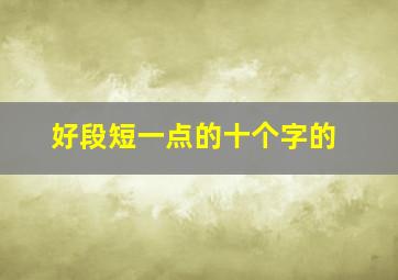 好段短一点的十个字的