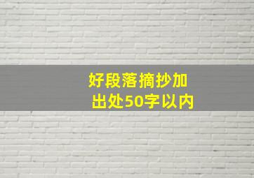 好段落摘抄加出处50字以内