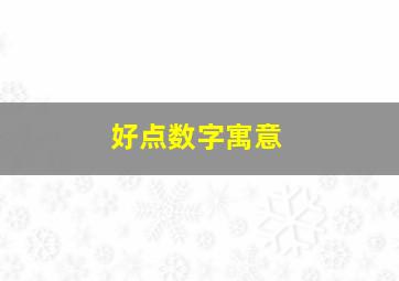 好点数字寓意