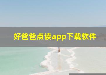 好爸爸点读app下载软件