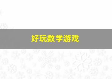 好玩数学游戏