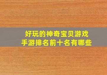 好玩的神奇宝贝游戏手游排名前十名有哪些