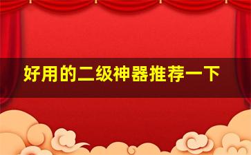 好用的二级神器推荐一下