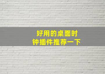 好用的桌面时钟插件推荐一下