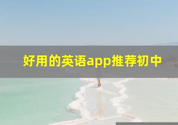 好用的英语app推荐初中