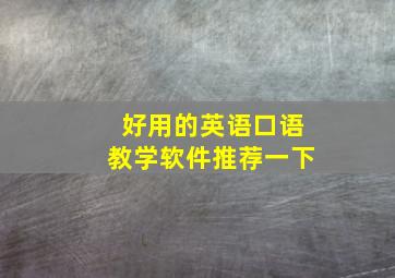 好用的英语口语教学软件推荐一下