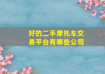 好的二手摩托车交易平台有哪些公司