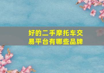 好的二手摩托车交易平台有哪些品牌