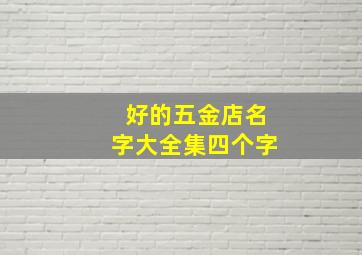 好的五金店名字大全集四个字