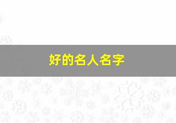 好的名人名字